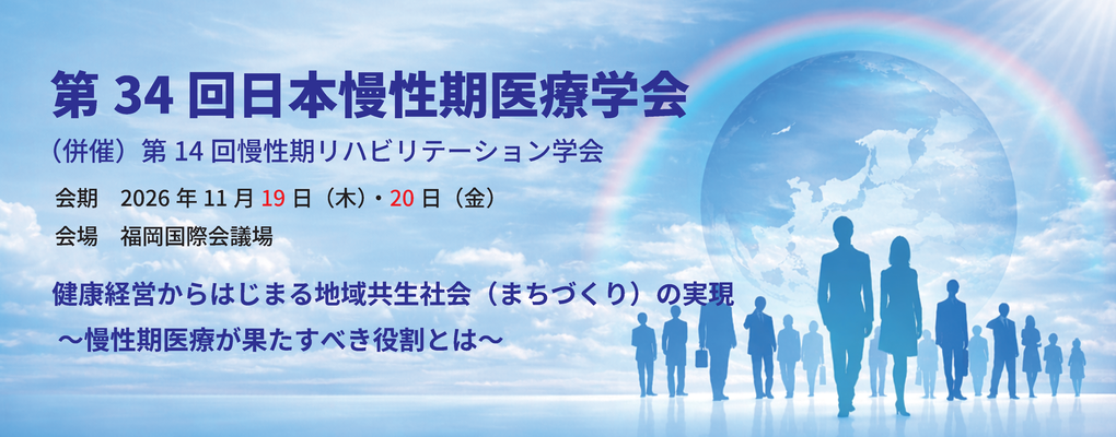 日本慢性期医療学会