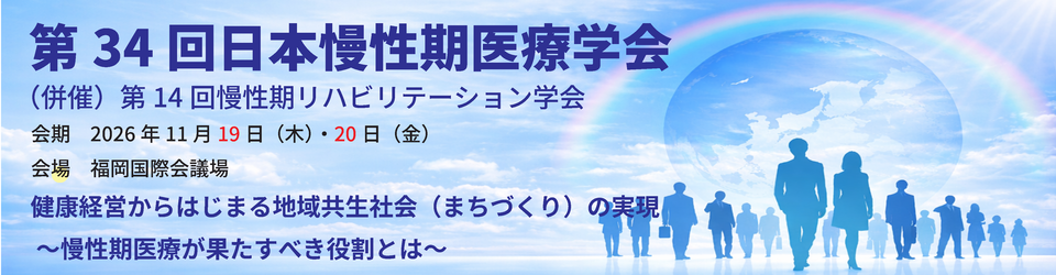 慢性期医療学会