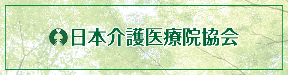 日本介護医療院協会