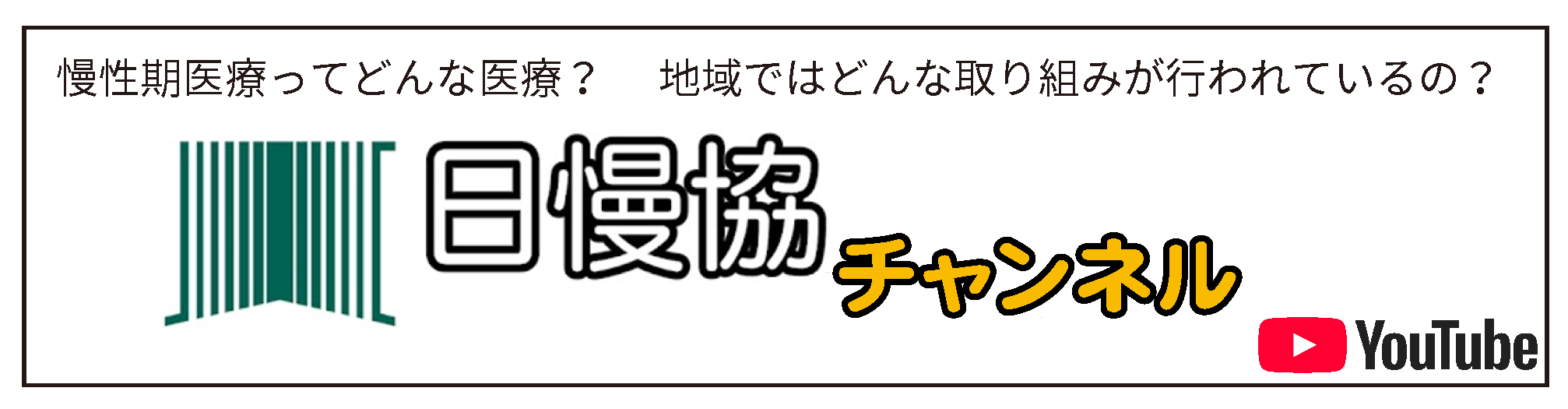 日慢協チャンネル