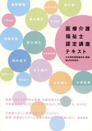 医療介護福祉士認定講座テキスト出版